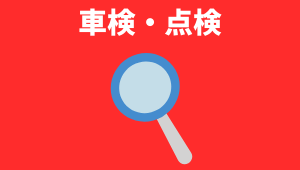 車検・点検